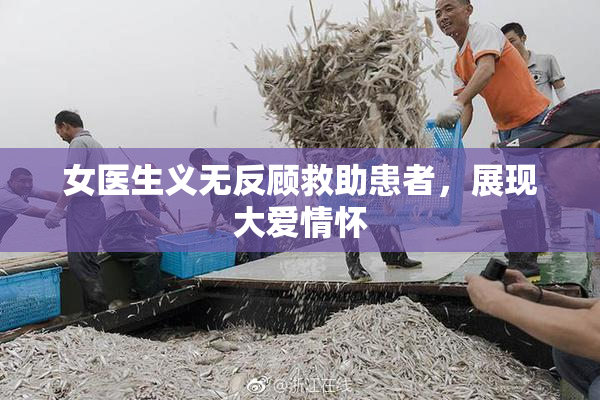 女医生义无反顾救助患者，展现大爱情怀