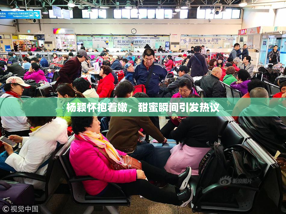 杨颖怀抱着嫩，甜蜜瞬间引发热议