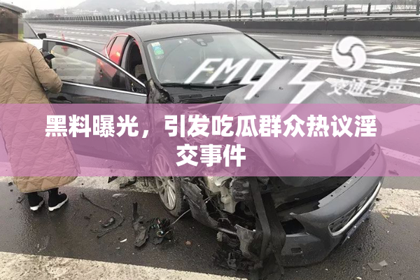 黑料曝光，引发吃瓜群众热议淫交事件
