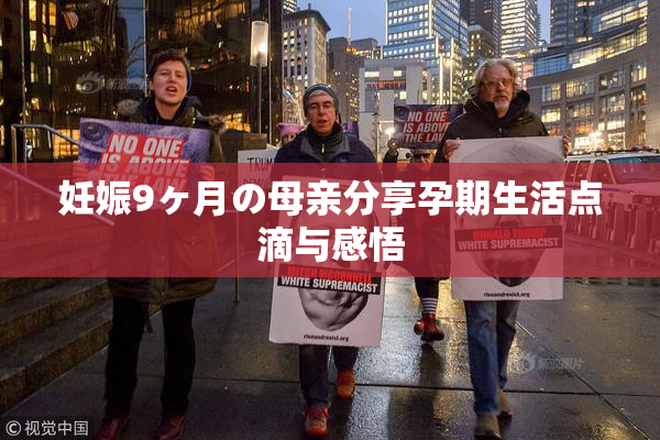 妊娠9ヶ月の母亲分享孕期生活点滴与感悟
