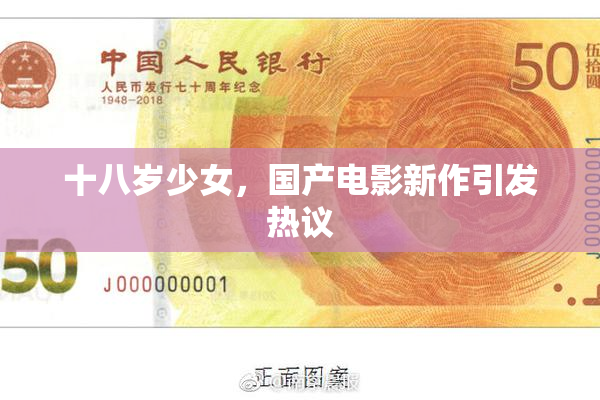 十八岁少女，国产电影新作引发热议