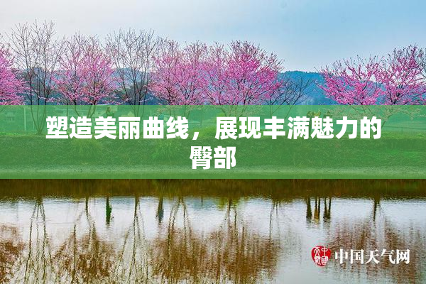 塑造美丽曲线，展现丰满魅力的臀部