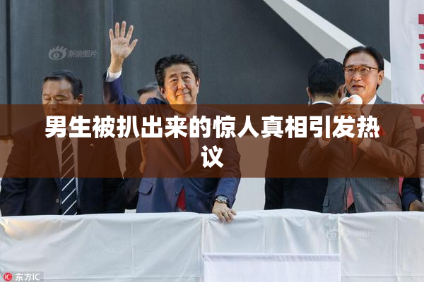 男生被扒出来的惊人真相引发热议