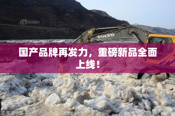 国产品牌再发力，重磅新品全面上线！