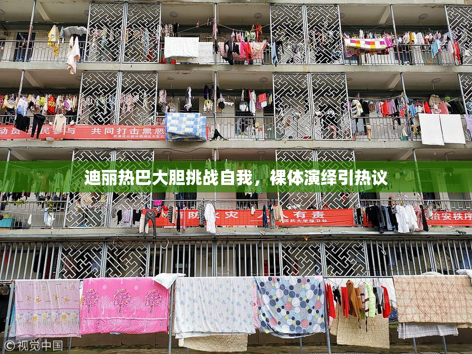 迪丽热巴大胆挑战自我，裸体演绎引热议