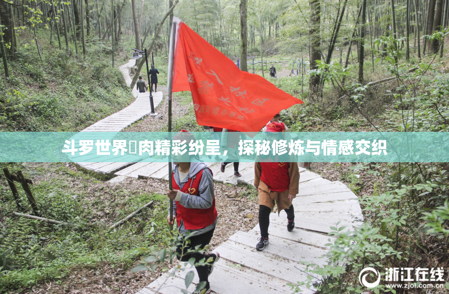 斗罗世界婬肉精彩纷呈，探秘修炼与情感交织