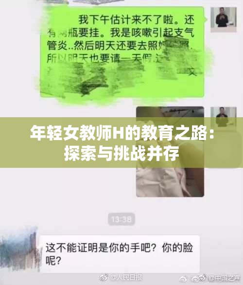年轻女教师H的教育之路：探索与挑战并存