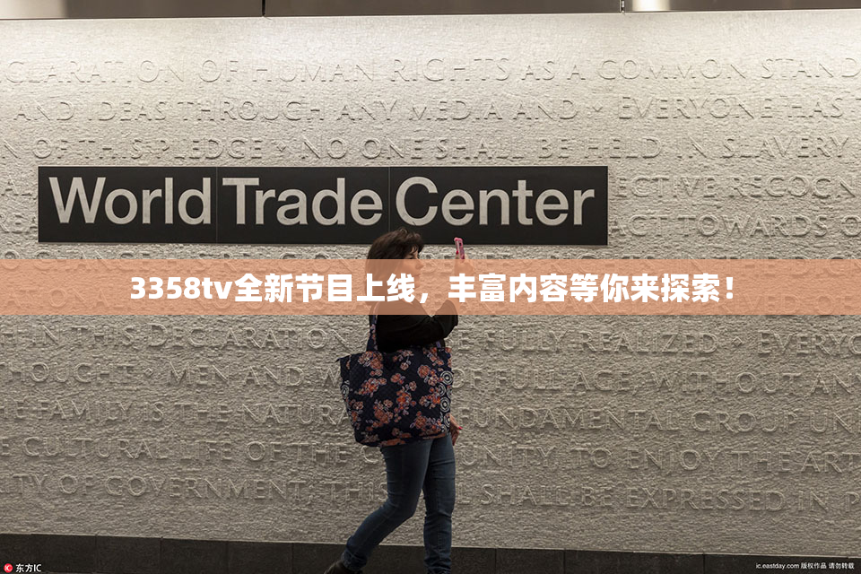 3358tv全新节目上线，丰富内容等你来探索！