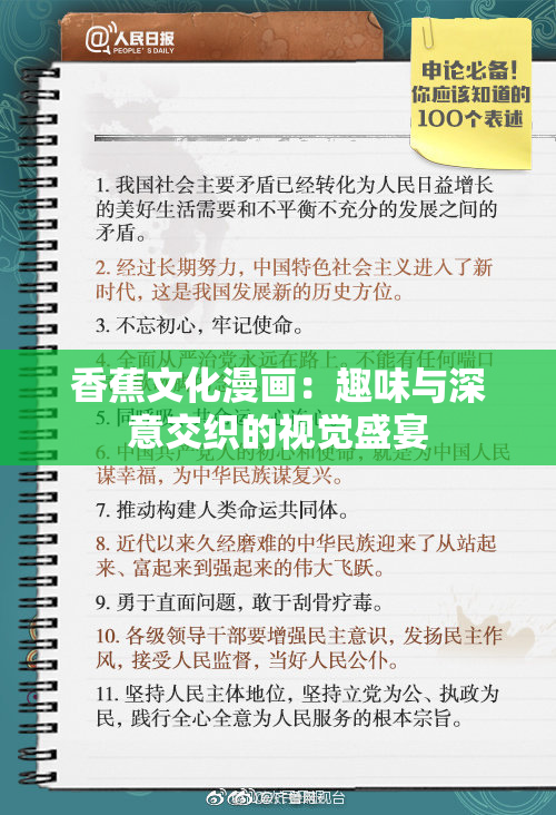 香蕉文化漫画：趣味与深意交织的视觉盛宴