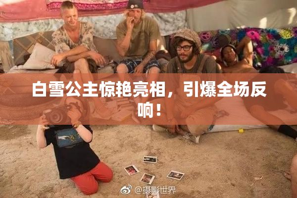 白雪公主惊艳亮相，引爆全场反响！