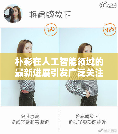 朴彩在人工智能领域的最新进展引发广泛关注与讨论