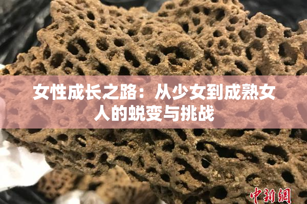 女性成长之路：从少女到成熟女人的蜕变与挑战