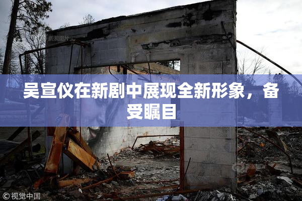 吴宣仪在新剧中展现全新形象，备受瞩目