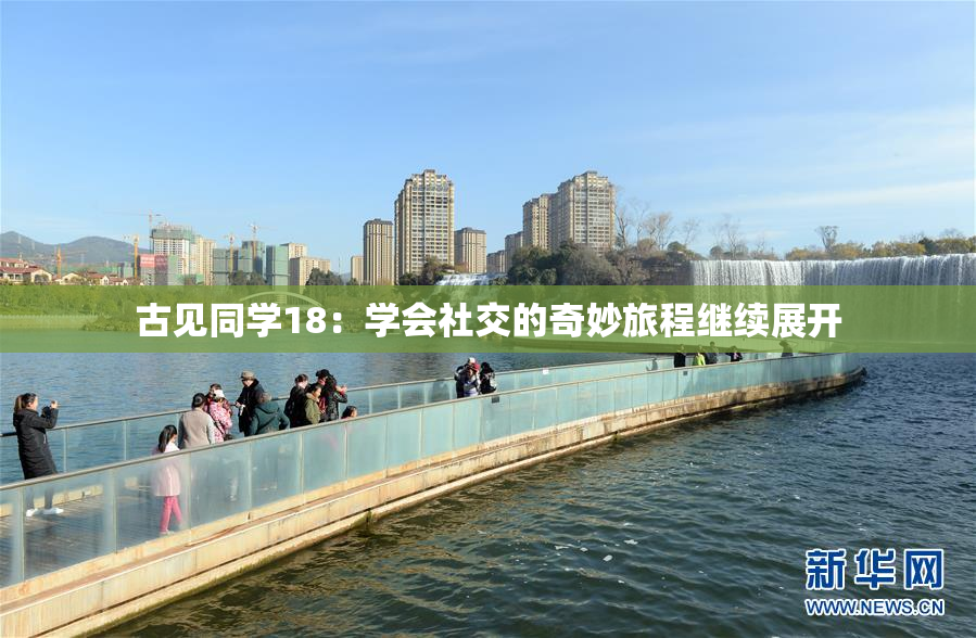 古见同学18：学会社交的奇妙旅程继续展开