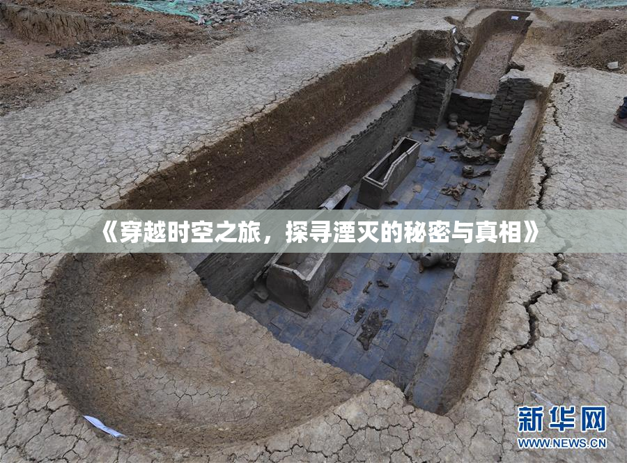 《穿越时空之旅，探寻湮灭的秘密与真相》