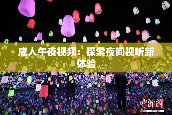 成人午夜视频：探索夜间视听新体验