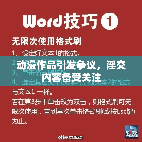 动漫作品引发争议，淫交内容备受关注