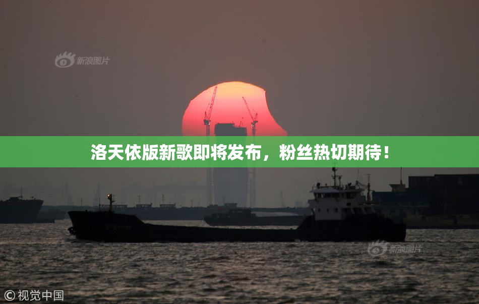 洛天依版新歌即将发布，粉丝热切期待！
