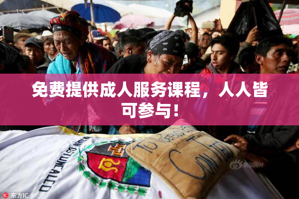 免费提供成人服务课程，人人皆可参与！