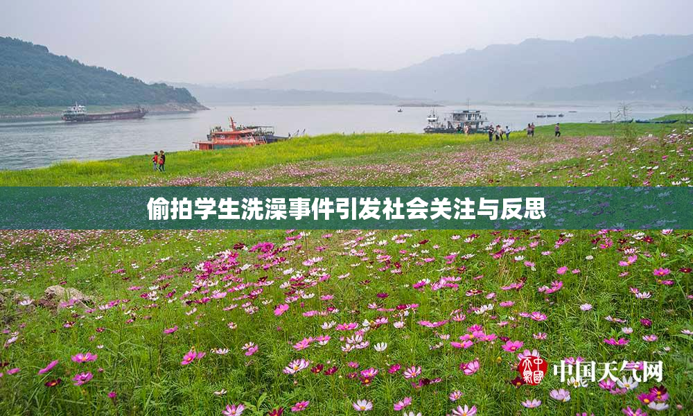 偷拍学生洗澡事件引发社会关注与反思