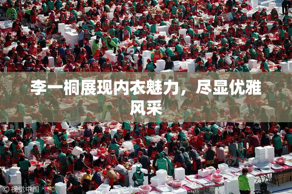 李一桐展现内衣魅力，尽显优雅风采