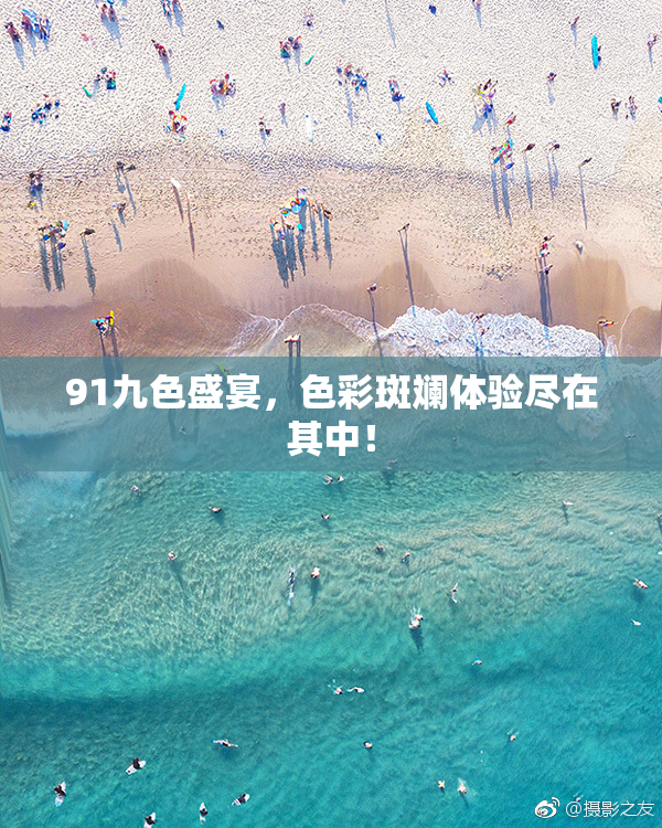 91九色盛宴，色彩斑斓体验尽在其中！