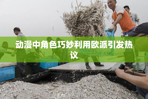 动漫中角色巧妙利用欧派引发热议