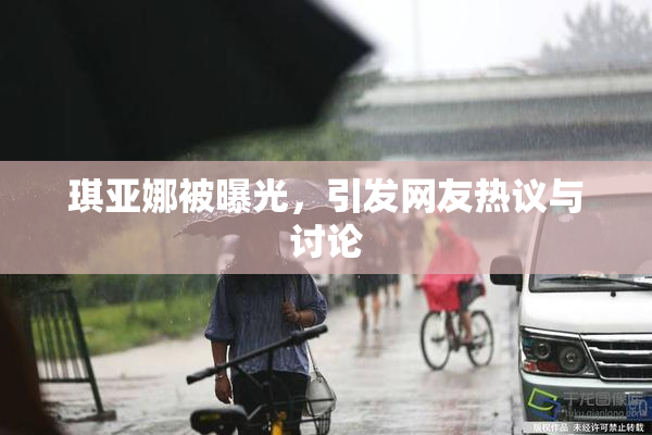 琪亚娜被曝光，引发网友热议与讨论