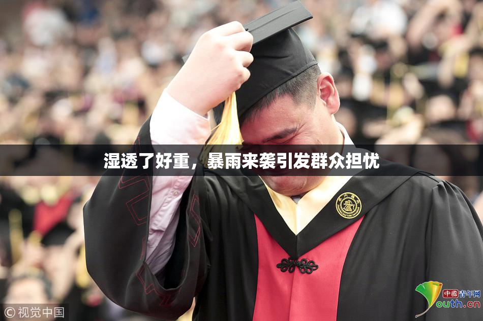 湿透了好重，暴雨来袭引发群众担忧