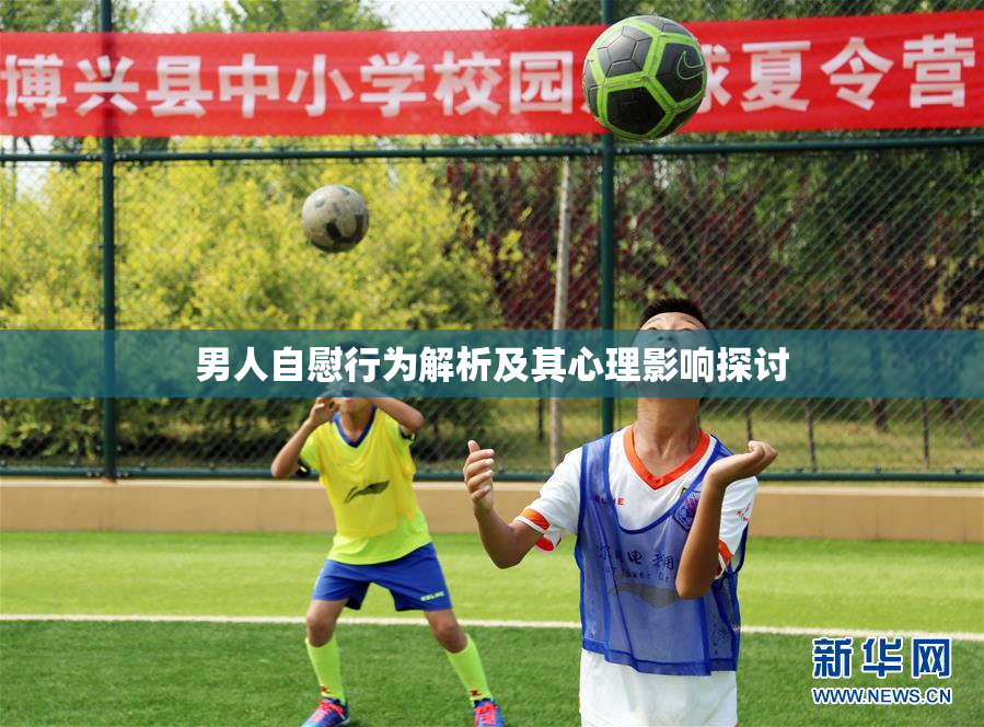 男人自慰行为解析及其心理影响探讨