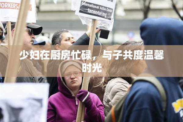 少妇在厨房忙碌，与子共度温馨时光