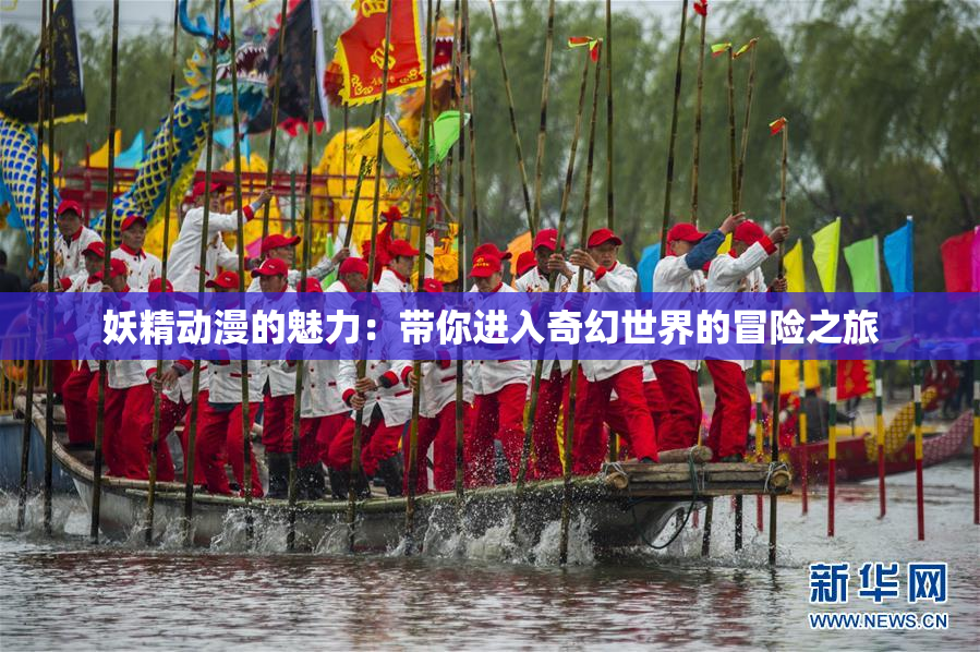 妖精动漫的魅力：带你进入奇幻世界的冒险之旅