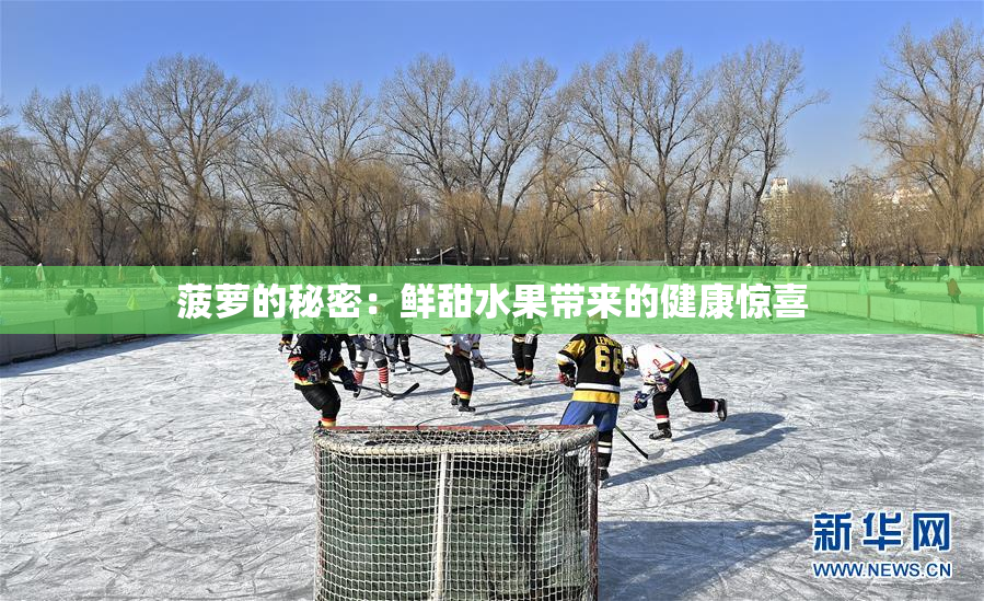 菠萝的秘密：鲜甜水果带来的健康惊喜