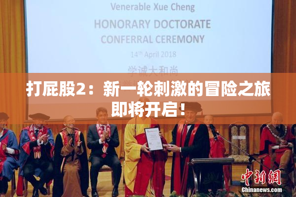 打屁股2：新一轮刺激的冒险之旅即将开启！