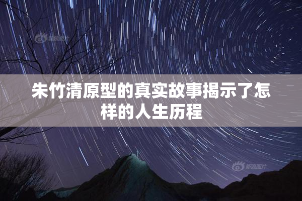 朱竹清原型的真实故事揭示了怎样的人生历程