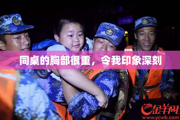 同桌的胸部很重，令我印象深刻