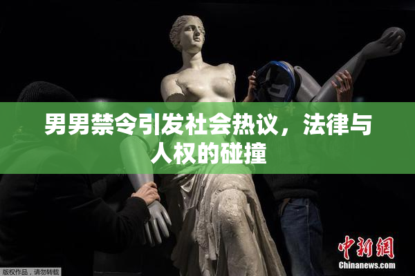 男男禁令引发社会热议，法律与人权的碰撞