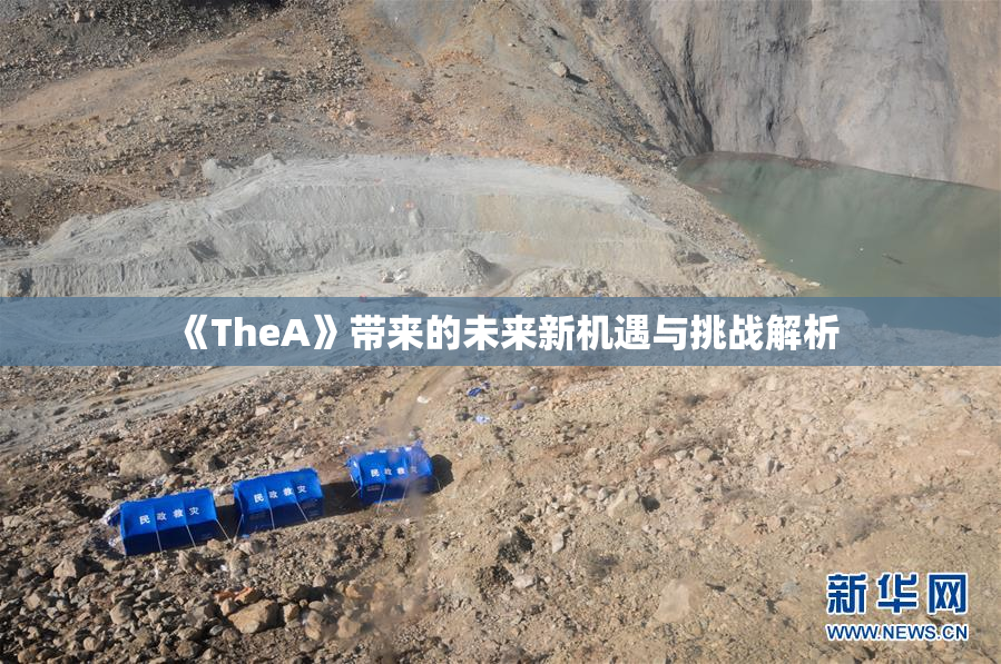 《TheA》带来的未来新机遇与挑战解析