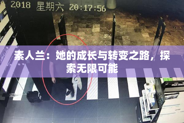 素人兰：她的成长与转变之路，探索无限可能