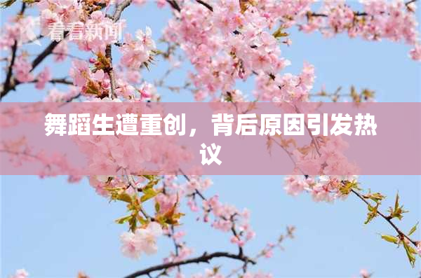 舞蹈生遭重创，背后原因引发热议