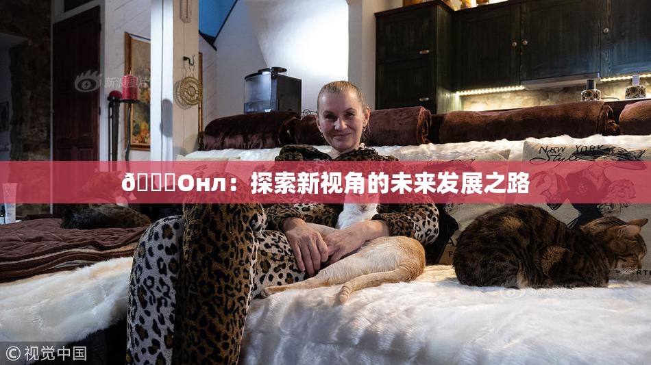 🐔Oнл：探索新视角的未来发展之路