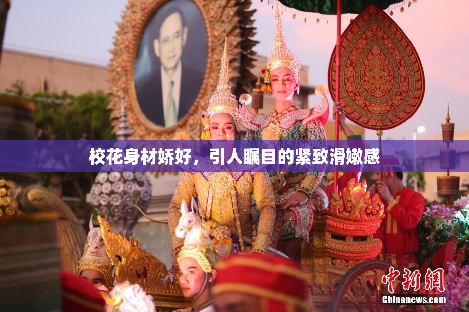校花身材娇好，引人瞩目的紧致滑嫩感