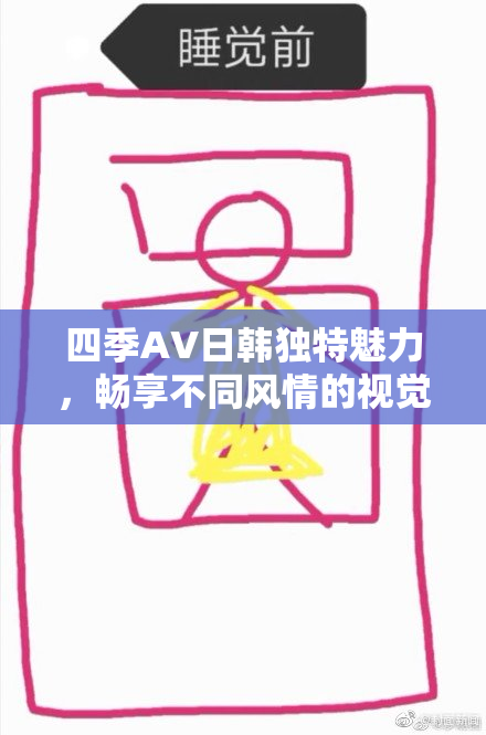 四季AV日韩独特魅力，畅享不同风情的视觉盛宴