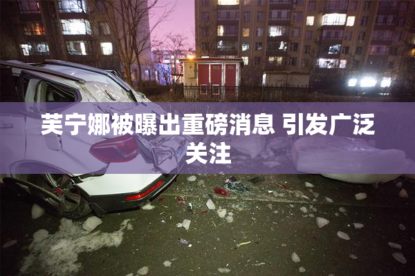 芙宁娜被曝出重磅消息 引发广泛关注