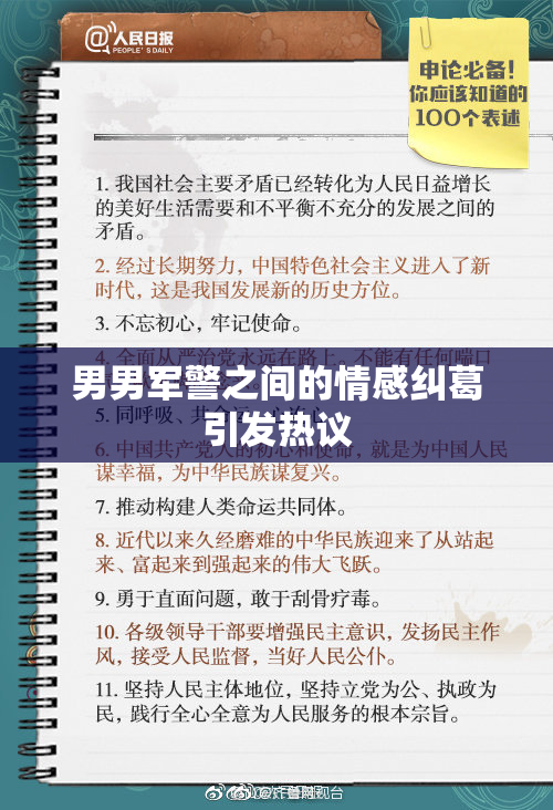 男男军警之间的情感纠葛引发热议