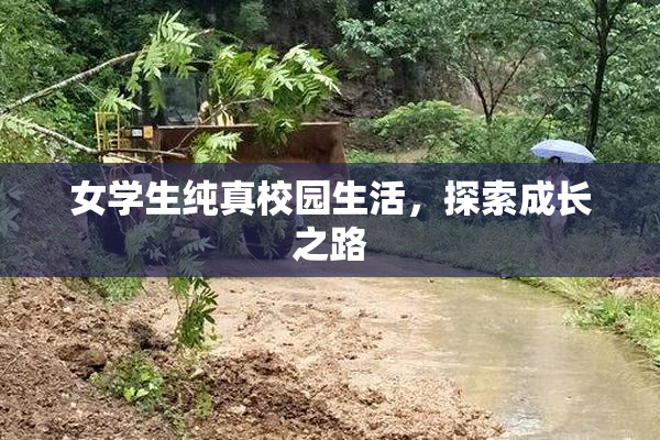 女学生纯真校园生活，探索成长之路