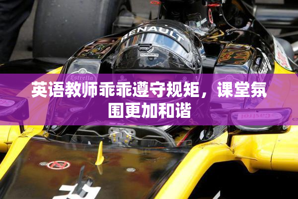 英语教师乖乖遵守规矩，课堂氛围更加和谐