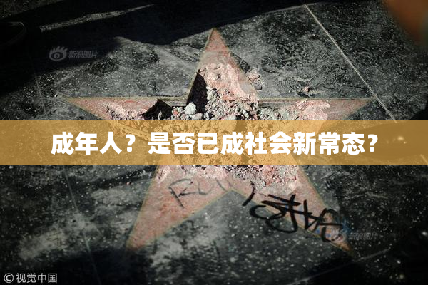 成年人？是否已成社会新常态？