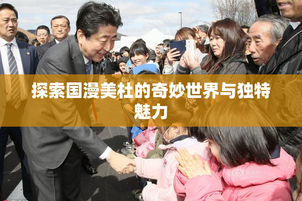探索国漫美杜的奇妙世界与独特魅力