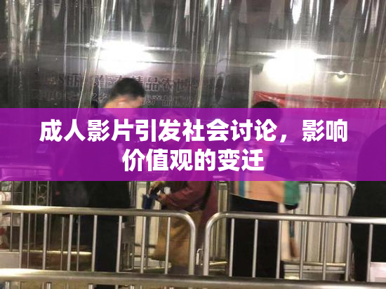 成人影片引发社会讨论，影响价值观的变迁